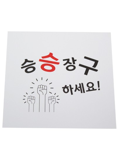 이지픽B승승장구(10장)10.8cm*10.5cm