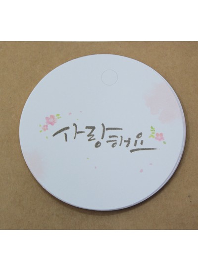 두근두근원형택(사랑해요)15개(8cm)