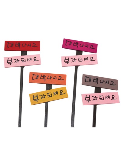 글씨픽(대박/부자)8개(6cm*5cm*25cm)