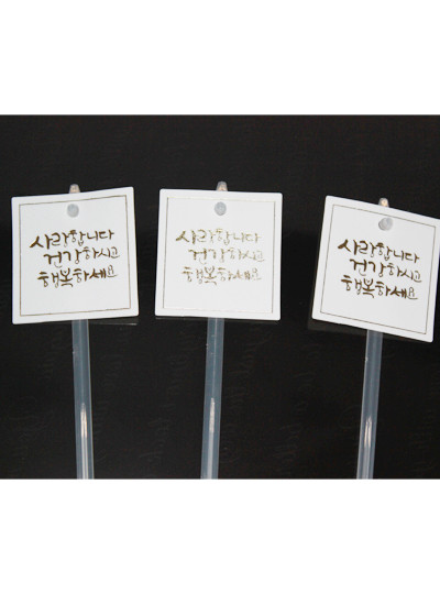 pp투명장식픽(사랑,건강,행복)8개