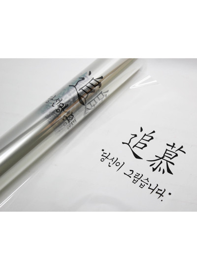opp레터링포장지(당신이 그립습니다)30m(폭52cm)