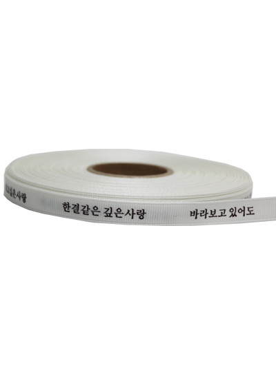 (한결같은깊은사랑)골직리본1cm(화이트)30yd