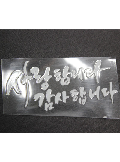 한글해피스티커12cm(10장)